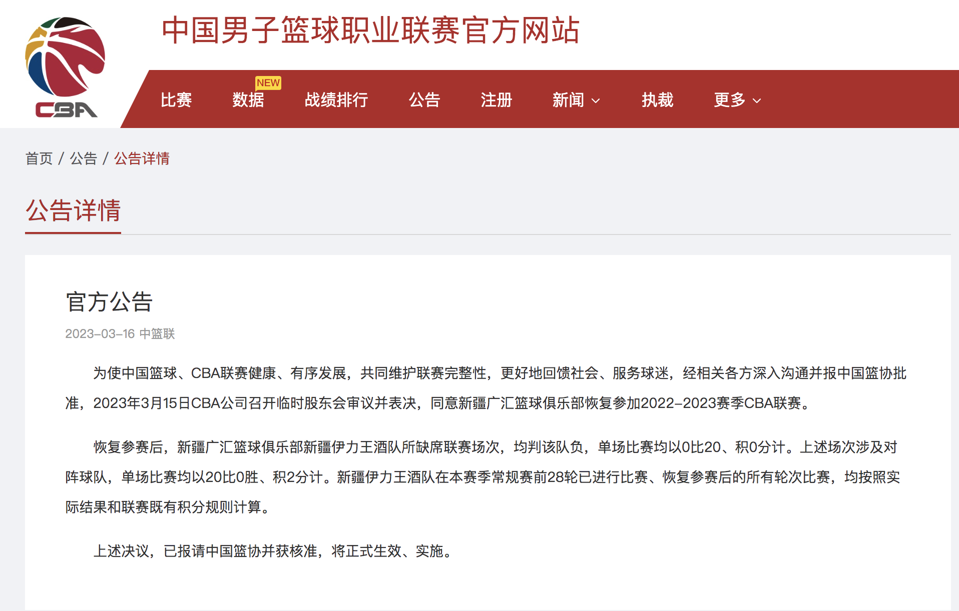 CBA正式批准新疆广汇篮球